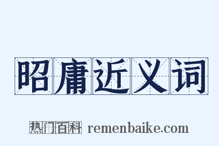 昭庸近义词是什么意思的图片
